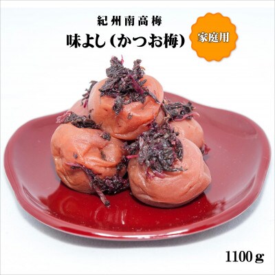紀州南高梅　味よし(かつお梅)　1100g　家庭用(B級、C級)