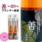 善～ZEN～　ブランデー梅酒　375ml(2本)