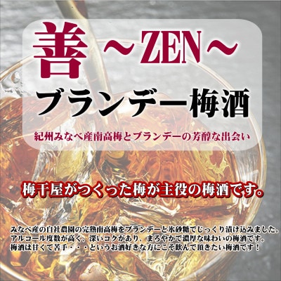 善～ZEN～ ブランデー梅酒 375ml(2本) | 和歌山県御坊市