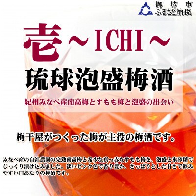 壱～ICHI～　泡盛梅酒　375ml(2本)