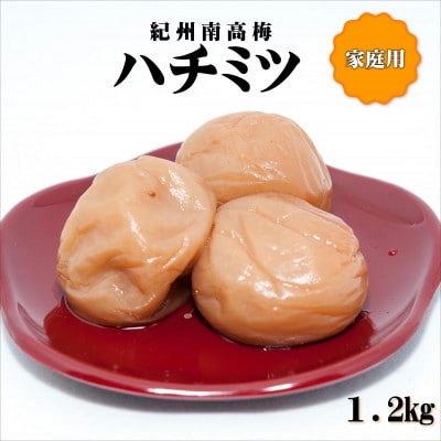 紀州南高梅　はちみつ梅　1.2kg　家庭用(B級、C級)