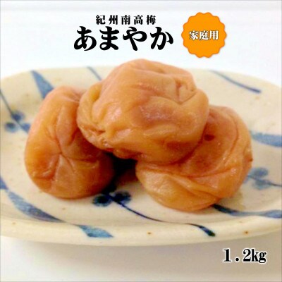 紀州南高梅　あまやか　1.2kg　家庭用(B級、C級)