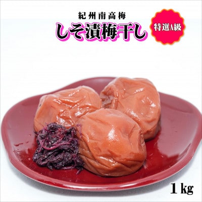 紀州南高梅 しそ漬梅干し 1kg 特選A級
