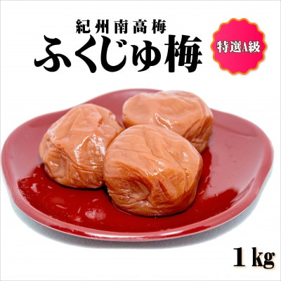 紀州南高梅 ふくじゅ梅 1kg 特選A級