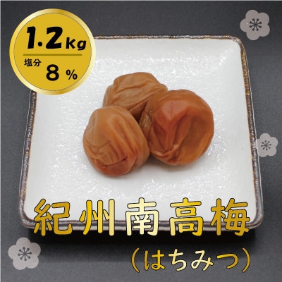 紀州綜合食品のはちみつ味1.2kg　塩分8%　中粒　