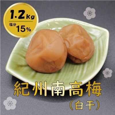 紀州綜合食品の白干1.2kg 塩分15%