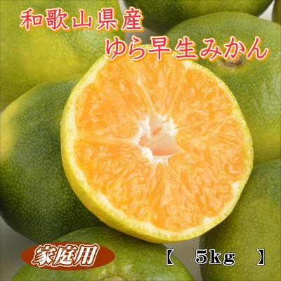 ゆら早生　5kg　家庭用
