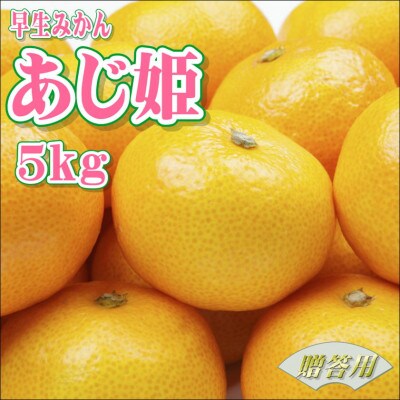 早生みかん　あじ姫　5kg　贈答用　