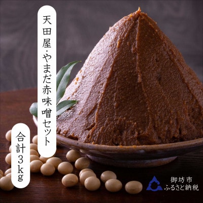 天田屋・やまだの赤味噌セット3kg