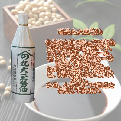 野尻丸大豆醤油・天田屋合わせ味噌セット