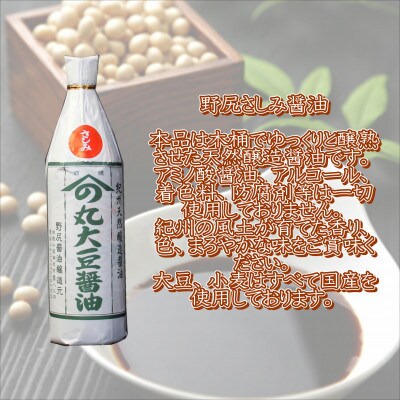 野尻さしみ醤油・天田屋赤味噌セット