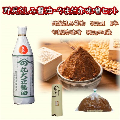 野尻さしみ醤油・やまだ赤味噌セット