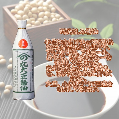 野尻さしみ醤油・やまだ赤味噌セット