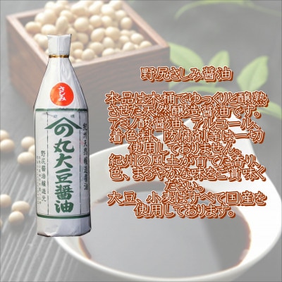 野尻さしみ醤油・やまだ白味噌セット