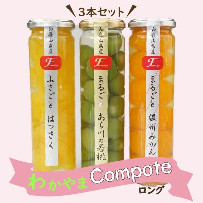 ふみこ農園　わかやまコンポートセット(ロング)