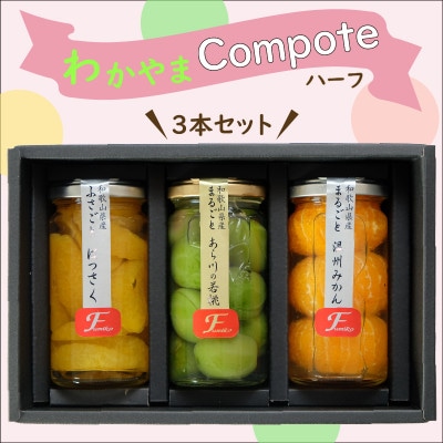 ふみこ農園　わかやまコンポートセット(ハーフ)