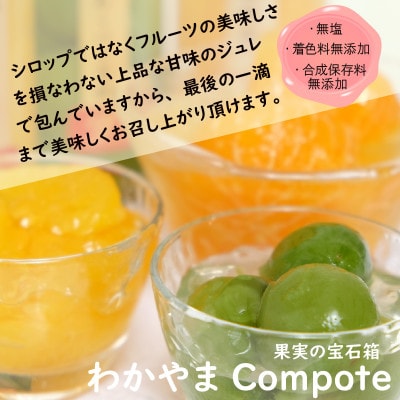 ふみこ農園　わかやまコンポートセット(ハーフ)