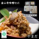 やまだ　金山寺味噌セット