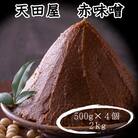 天田屋　赤味噌2kg(500g×4個)