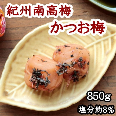 紀州南高梅　かつお梅(塩分8%)　850g