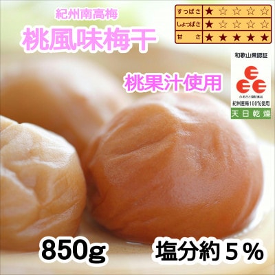 紀州南高梅　桃風味梅干(塩分5%)　850g