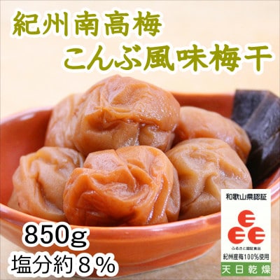 紀州南高梅　こんぶ風味(塩分8%)　850g