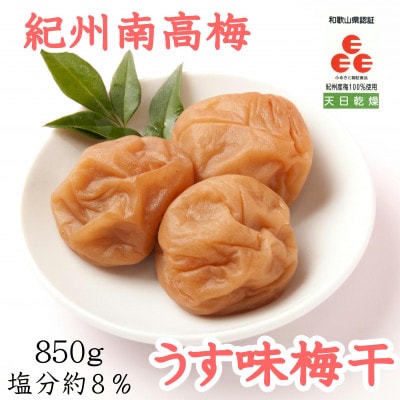 紀州南高梅　うす味梅干(塩分8%)　850g