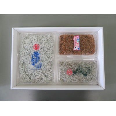 釜揚げしらす・ちりめん・味つけちりめん3点セット