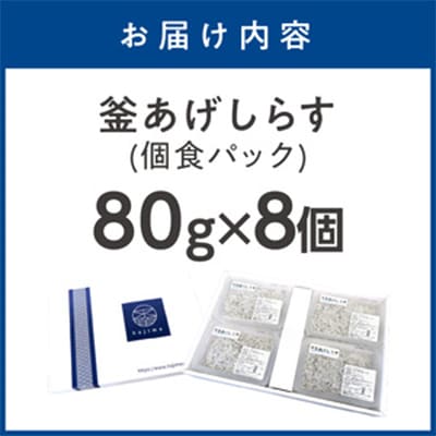 釜あげしらす(個食パック80g×8)