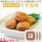 【和歌山県/紀州南高梅】紀州南高梅　うす塩味1.5kg(500g×3パック)、塩分約6%