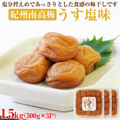 【和歌山県/紀州南高梅】紀州南高梅　うす塩味1.5kg(500g×3パック)、塩分約6%