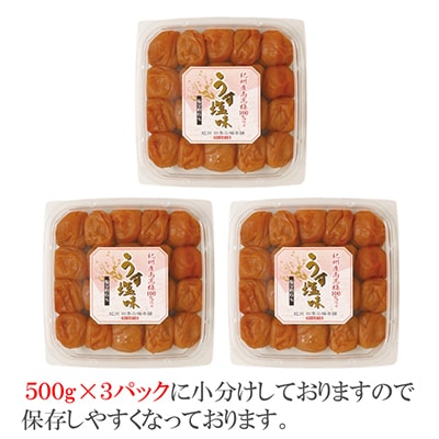 【和歌山県/紀州南高梅】紀州南高梅　うす塩味1.5kg(500g×3パック)、塩分約6%