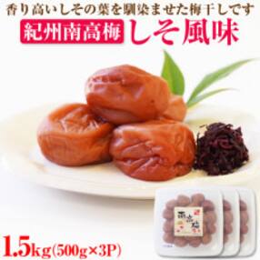 【和歌山県/紀州南高梅】紀州南高梅 しそ風味1.5kg(500g×3パック)、塩分約6%