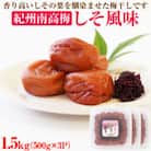 【和歌山県/紀州南高梅】紀州南高梅　しそ風味1.5kg(500g×3パック)、塩分約6%