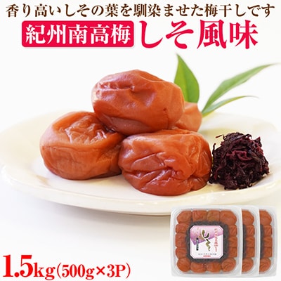 【和歌山県/紀州南高梅】紀州南高梅　しそ風味1.5kg(500g×3パック)、塩分約6%