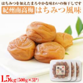 【和歌山県/紀州南高梅】紀州南高梅 はちみつ風味1.5kg(500g&times;3パック)、塩分約6%