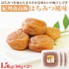 【和歌山県/紀州南高梅】紀州南高梅　はちみつ風味1.5kg(500g×3パック)、塩分約6%