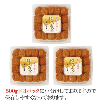 【和歌山県/紀州南高梅】紀州南高梅　はちみつ風味1.5kg(500g×3パック)、塩分約6%