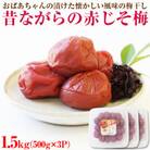 【和歌山県/紀州南高梅】　紀州南高梅　昔ながらの赤じそ梅1.5㎏(500g×3パック)、塩分約20%