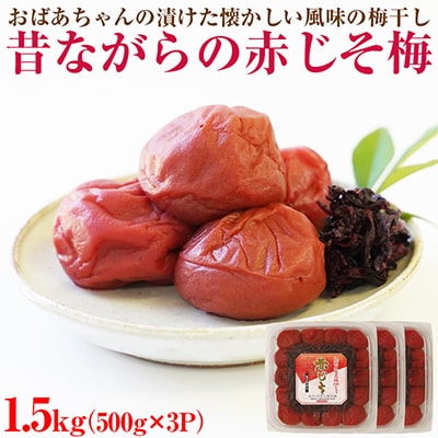 【和歌山県/紀州南高梅】　紀州南高梅　昔ながらの赤じそ梅1.5㎏(500g×3パック)、塩分約20%