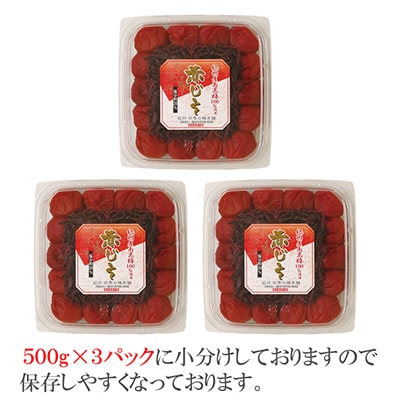 【和歌山県/紀州南高梅】　紀州南高梅　昔ながらの赤じそ梅1.5㎏(500g×3パック)、塩分約20%