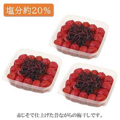 【和歌山県/紀州南高梅】　紀州南高梅　昔ながらの赤じそ梅1.5㎏(500g×3パック)、塩分約20%