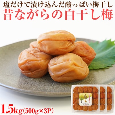 【和歌山県/紀州南高梅】紀州南高梅　昔ながらの白干し梅1.5㎏(500g×3パック)、塩分約20%