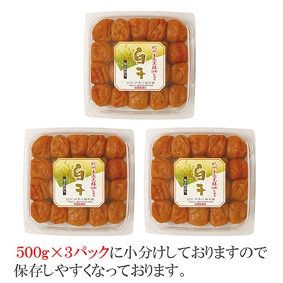 【和歌山県/紀州南高梅】紀州南高梅　昔ながらの白干し梅1.5㎏(500g×3パック)、塩分約20%