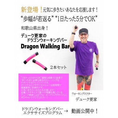 デューク更家のドラゴンウォーキングバー(2本セット)+ドラゴンツイストバー