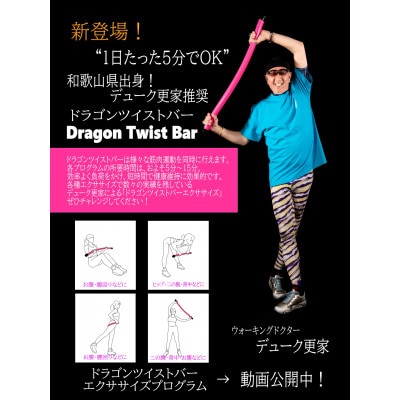 デューク更家のドラゴンウォーキングバー(2本セット)+ドラゴンツイストバー