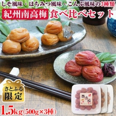 【さとふる限定】紀州南高梅3種食べ比べセット【しそ風味+はちみつ風味+こんぶ風味】1.5kg