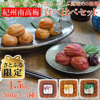 【さとふる限定】紀州南高梅3種食べ比べセット【しそ風味+はちみつ風味+こんぶ風味】1.5kg