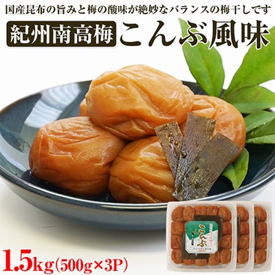 【和歌山県/紀州南高梅】紀州南高梅　こんぶ風味1.5kg(500g×3パック)、塩分約6%