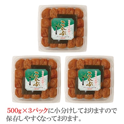 【和歌山県/紀州南高梅】紀州南高梅　こんぶ風味1.5kg(500g×3パック)、塩分約6%